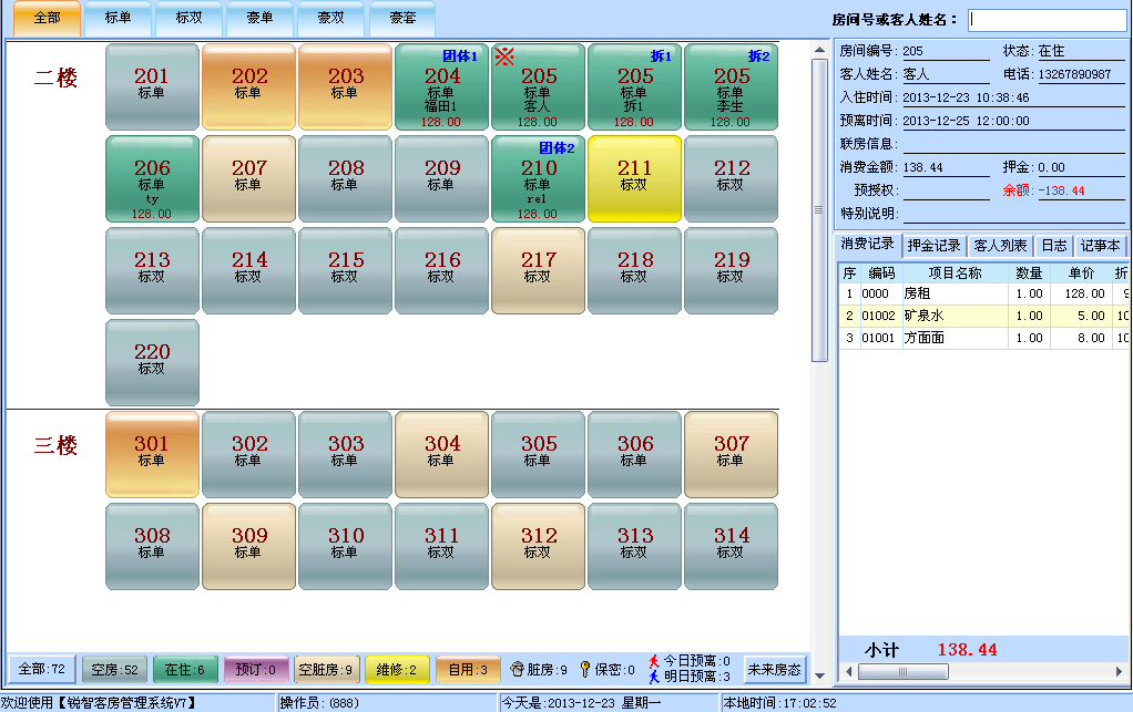 客房管理系统V7系统